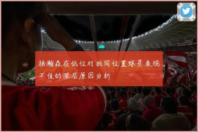 杨瀚森在低位对抗同位置球员表现不佳的深层原因分析