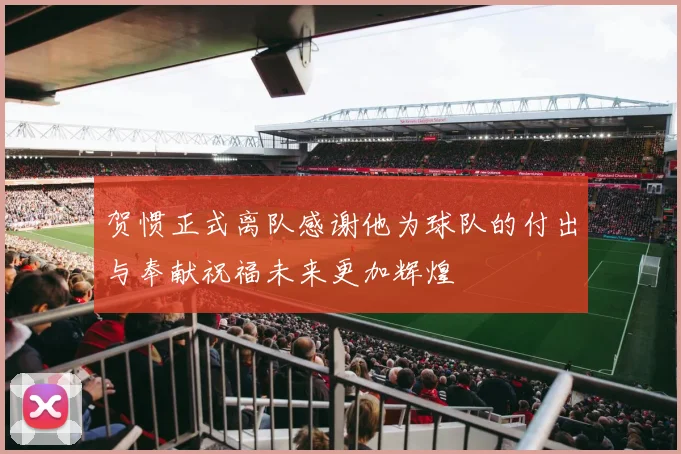 贺惯正式离队感谢他为球队的付出与奉献祝福未来更加辉煌