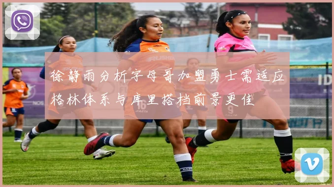 徐静雨分析字母哥加盟勇士需适应格林体系与库里搭档前景更佳