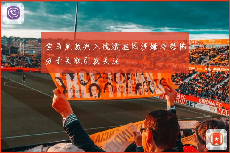 索马里裁判入境遭拒因涉嫌与恐怖分子关联引发关注